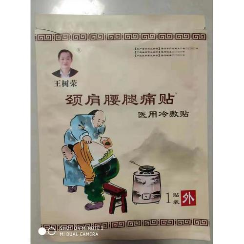 王树荣颈肩腰腿痛医用冷敷贴(大) 王树荣颈肩腰腿痛医用冷敷贴(大)