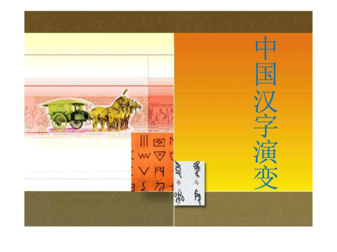 中国汉字演变图文.ppt