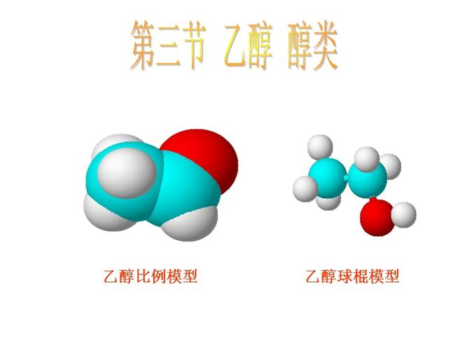 高二化学上学期乙醇.ppt