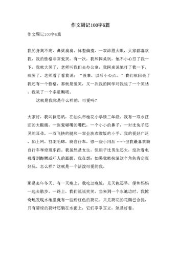 作文周记100字6篇.doc 4页