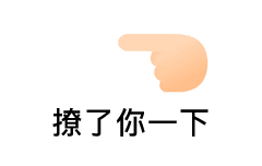 戳一戳表情包戳一戳gif动态qq表情包戳了你一下表情包