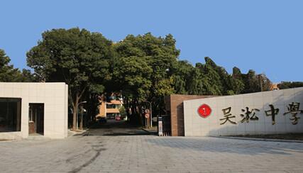 上海宝山区吴淞中学简介