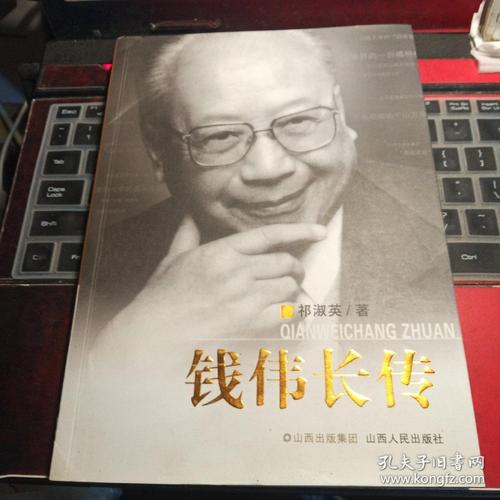钱伟长传
