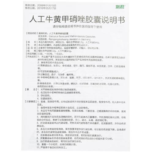 利君 人工牛黄甲硝唑胶囊药品适应症说明书规格厂家期