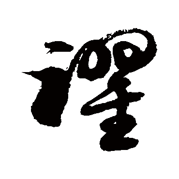 书法味已为您生成 | 依荷赏鱼跃观柳听鸟鸣 | 的书法草书对联样式