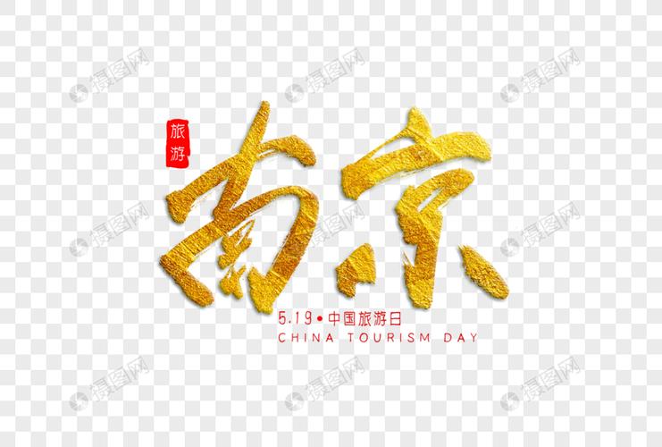 南京金色书法艺术字