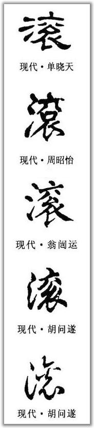 滚这个毛笔字怎么写