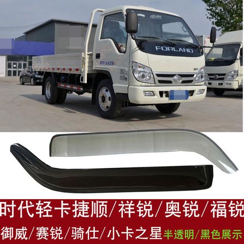 轻卡福田时代小卡之星/2/3/5q2捷顺祥锐赛车窗晴雨挡
