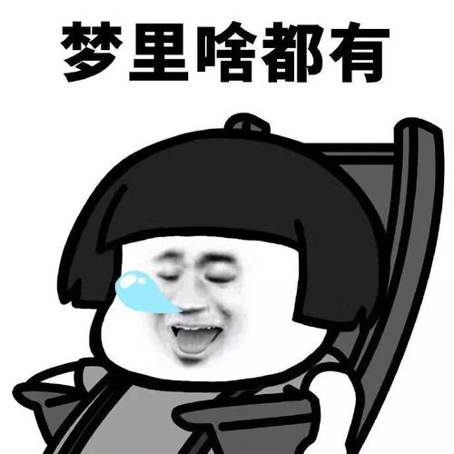 梦里啥都有 - 蘑菇头躺摇椅表情包