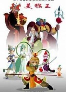 美猴王-动漫-全集高清正版视频-爱奇艺