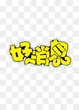 pop艺术字图片大全