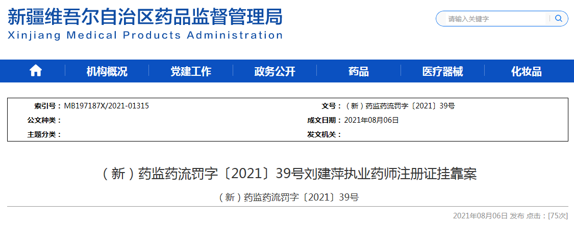 新疆药监局发布3起执业药师注册证挂靠案