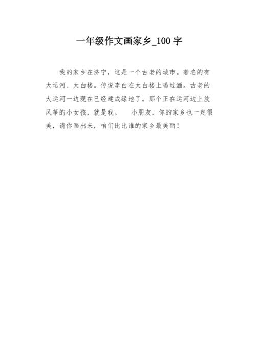 一年级作文画家乡100字