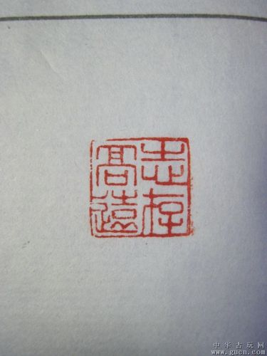 【志存高远】花鸟印章-【志存高远】花鸟印章价格-【志存高远】花鸟