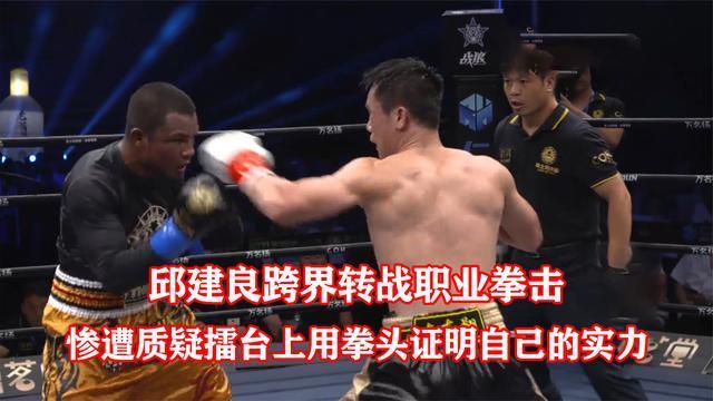 邱建良跨界转战职业拳击惨遭质疑擂台上用拳头证明自己的实力