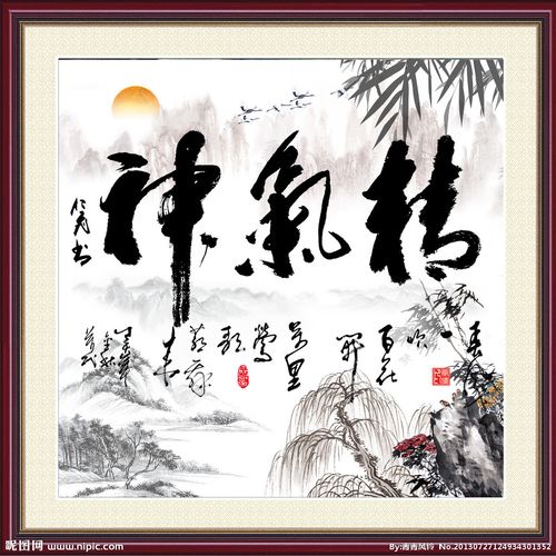 精气神图片