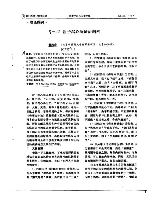 附子泻心汤证治剖析