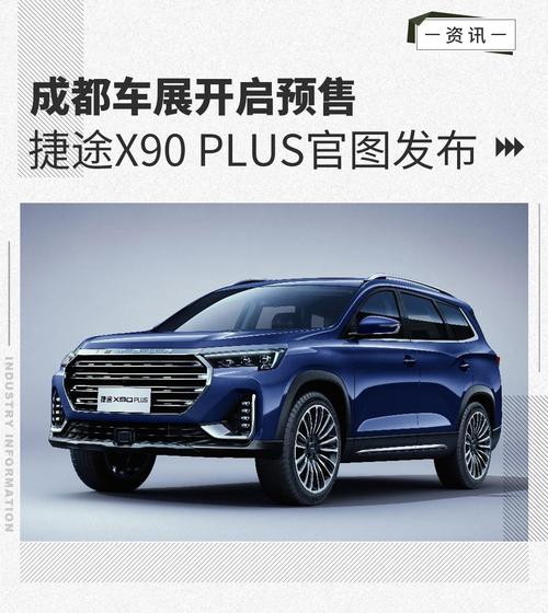 成都车展开启预售 捷途x90 plus官图发布