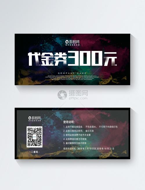 300元代金券模板素材-正版图片400262789-摄图网