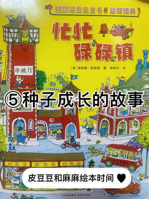 绘本故事《忙忙碌碌镇》——种子成长的故事_绘本_故事_睡前故事_儿童
