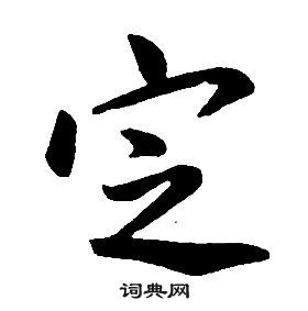 定字行书写法_定行书怎么写好看_定书法图片_词典网