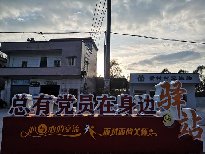 发挥总有党员在身边驿站作用打造党建引领乡村振兴的红色引擎