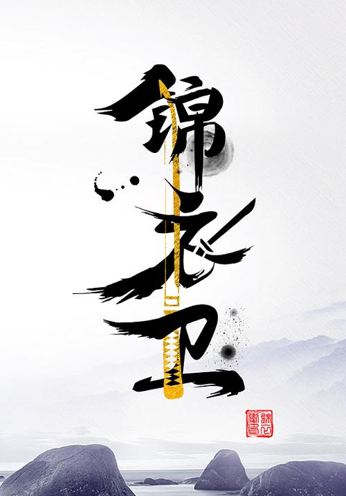 锦衣卫|平面|logo|贺小棉 - 原创作品 - 站酷 (zcool)