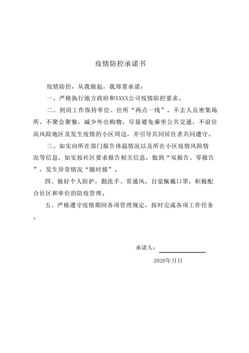 疫情防控承诺书docx1页