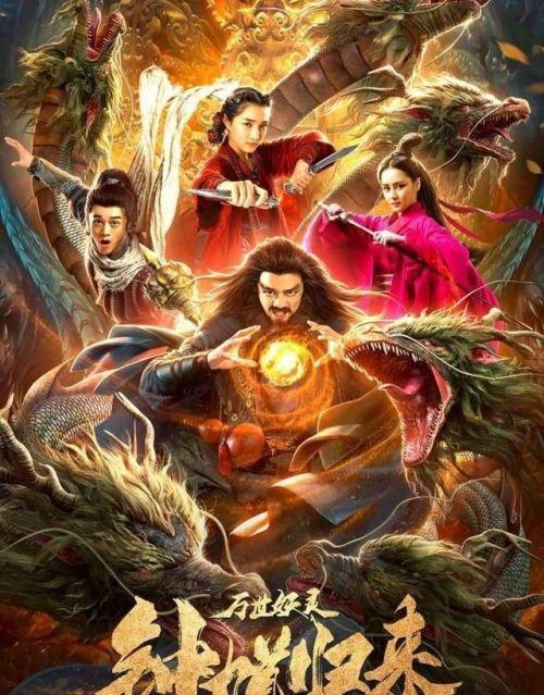 网络电影《钟馗归来万世妖灵》重新定义神话故事