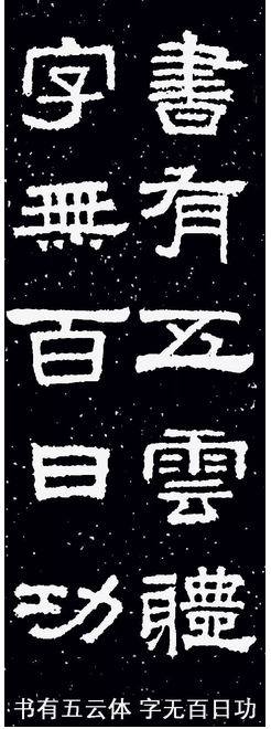 张迁碑集字1