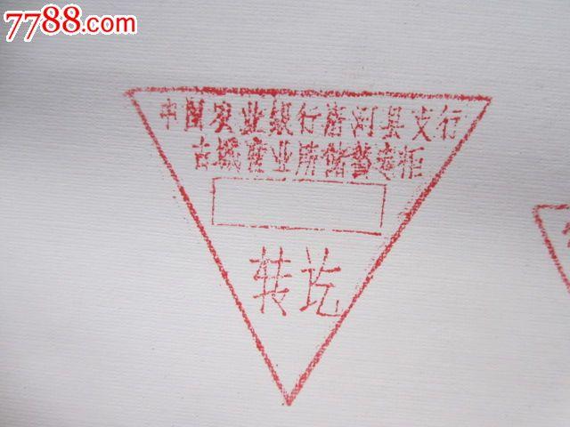 三角形【农行印】-se17315936-铜/金属印章-零售-7788收藏__中国收藏
