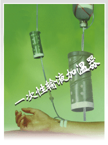 一次性输液加温器;; 上海盈都实业有限公司; 输液【加温器】-医疗器械