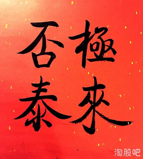 否极泰来