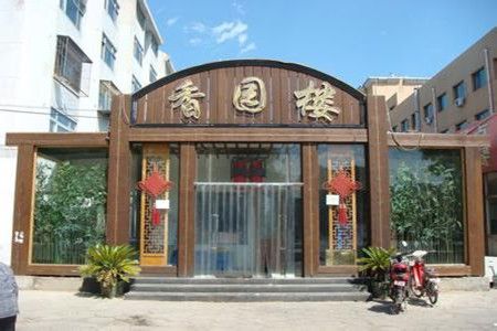 香园楼