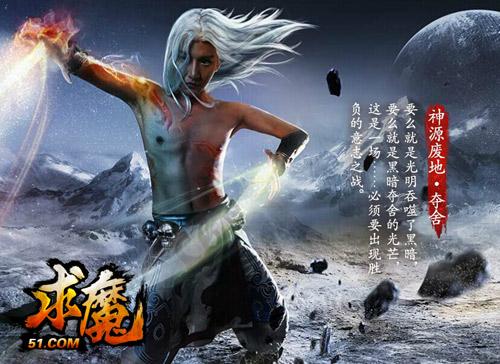 第一人气小说改编网游 51《求魔》静态大片抢先赏