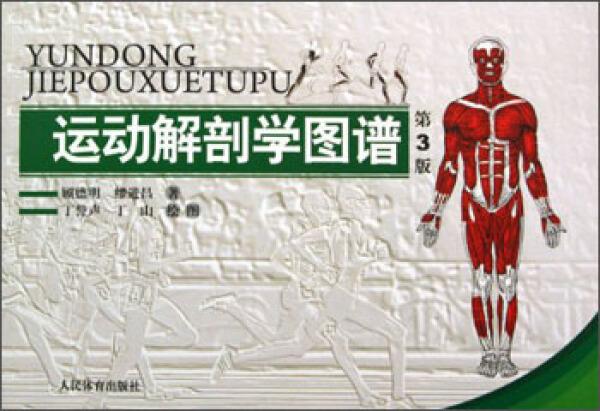 运动解剖学图谱第3版顾德明缪进昌著丁誉声丁山绘体育运动新大中专