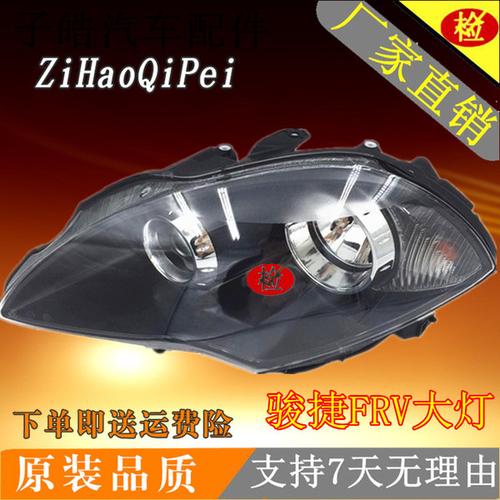 frv08   中华骏捷   皇室汽配商城 @ 大灯总成 @ 汽车/用品/配件/改装