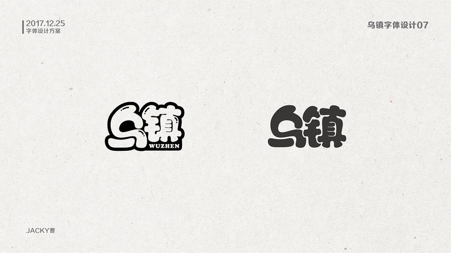 乌镇字体设计
