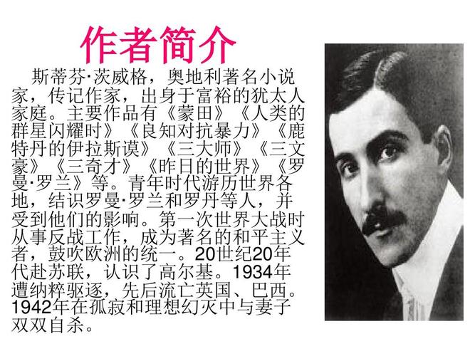 书本简介 作者简介 斯蒂芬· 茨威格,奥地利著名小说 家,传记作家