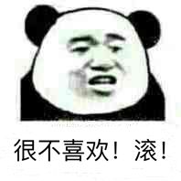 很不喜欢!滚!-爱表情网