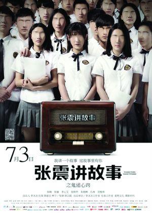 张震讲故事