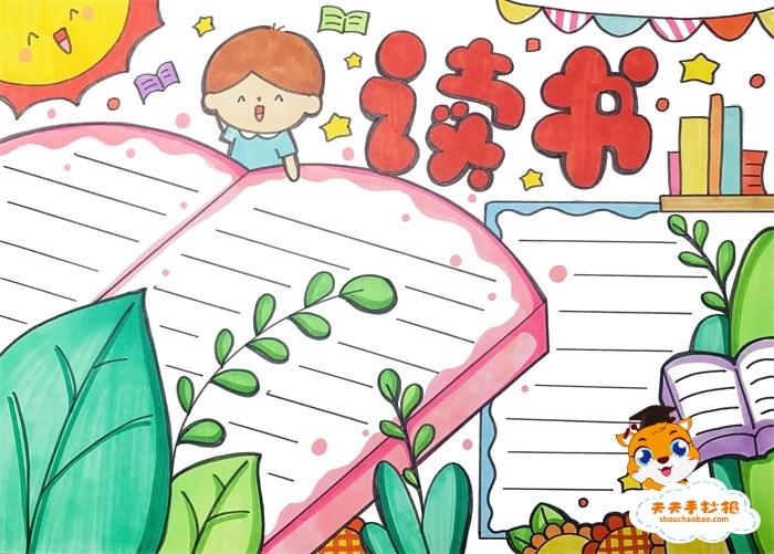 关于读书的手抄报简单教程读书手抄报简单又好看模板素材