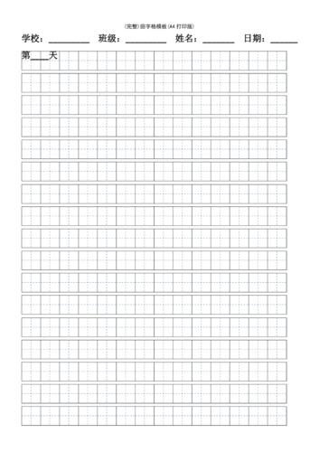 (最新整理)田字格模板(a4打印版)
