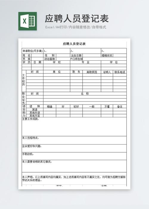 应聘人员登记表excel模板