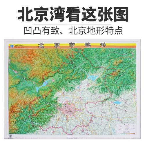地形图立体北京凹凸挂图地图11米x08精雕3d国家
