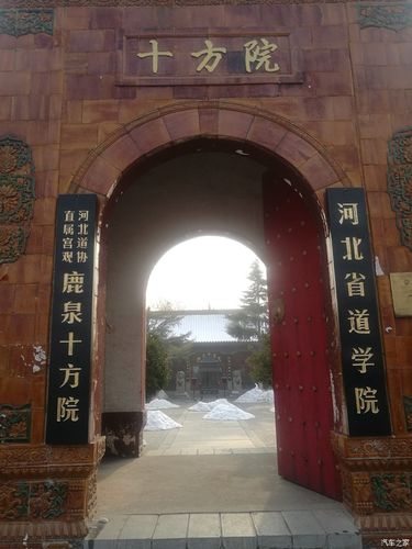 【游记】石家庄鹿泉十方院