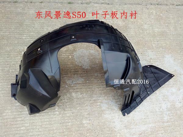 前轮叶子板内衬轮胎挡泥罩前轮内衬轮罩护板原厂 s50