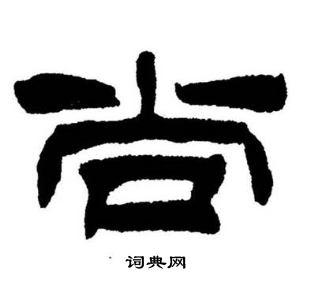 尚隶书书法字典