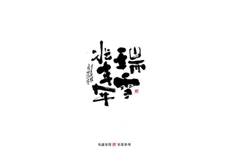瑞雪兆丰年 / 手写字体
