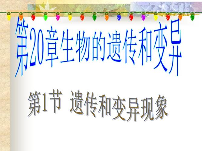 遗传和变异现象ppt